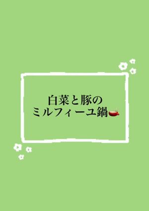 白菜と豚肉のミルフィーユ鍋-レシピのメイン写真