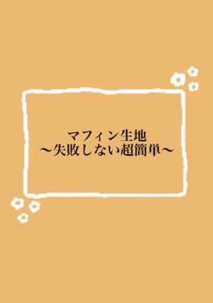 超簡単マフィン-レシピのメイン写真