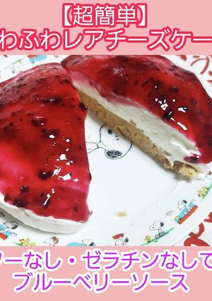 【ささっと作る・30分】レアチーズケーキ-レシピのメイン写真