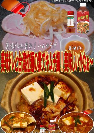美味ドレと台湾拉麵の素でキムチ鍋！エっ-レシピのメイン写真