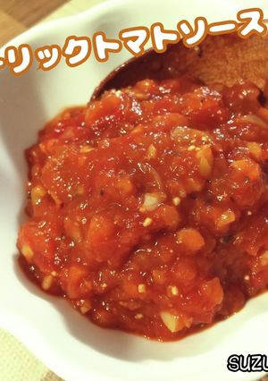 ガーリックトマトソース☆万能調味料-レシピのメイン写真