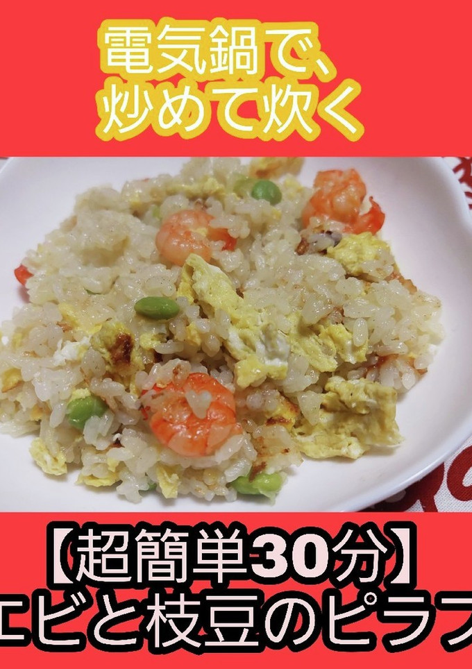 【超簡単30分】炒めて炊くエビ枝豆ピラフ-レシピのメイン写真