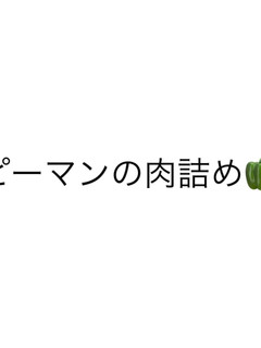 ピーマンの肉詰め-レシピのメイン写真