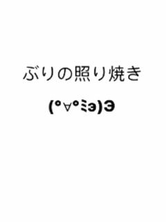 ぶりの照り焼き-レシピのメイン写真