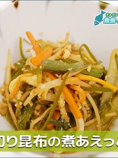 切り昆布の煮あえっこ-レシピのメイン写真
