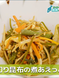 切り昆布の煮あえっこ-レシピのメイン写真