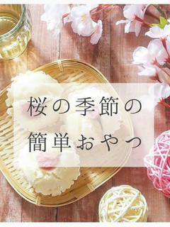 桜米粉蒸しパン-レシピのメイン写真
