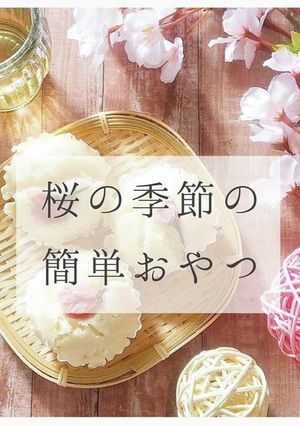 桜米粉蒸しパン-レシピのメイン写真