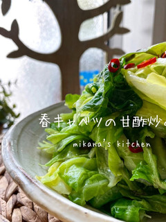 すし酢で簡単♪♪春キャベツの甘酢炒め-レシピのメイン写真