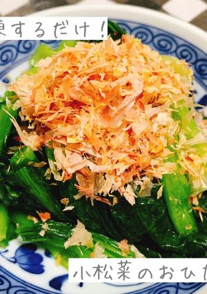 解凍したら食べられる！小松菜のおひたし-レシピのメイン写真