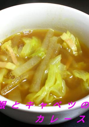 大根とキャベツのカレースープ-レシピのメイン写真