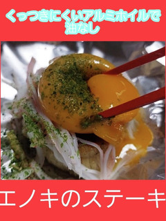 とろりとろける卵黄でエノキのステーキ-レシピのメイン写真
