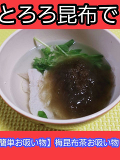 梅昆布茶でさっぱりヘルシーお吸い物-レシピのメイン写真