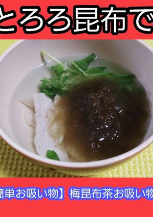 梅昆布茶でさっぱりヘルシーお吸い物-レシピのメイン写真