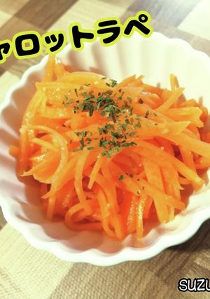 キャロットラペ☆定番ごはん-レシピのメイン写真