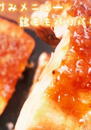 黄金比！鷄ももパリパリ美人チキンステーキ-レシピのメイン写真