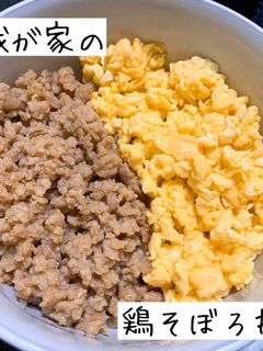 簡単!絶品鶏そぼろ丼-レシピのメイン写真