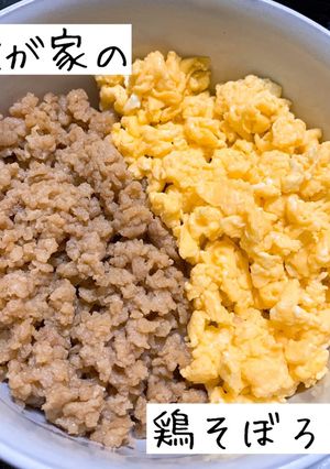 簡単！絶品鶏そぼろ丼-レシピのメイン写真