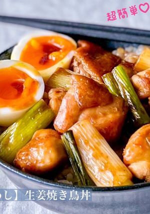 【楽めし】生姜焼き鳥丼-レシピのメイン写真