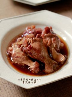 ☆手羽元の煮込み☆電気圧力鍋-レシピのメイン写真