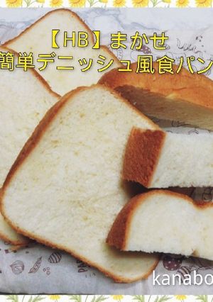 【HB】簡単デニッシュ風食パン-レシピのメイン写真