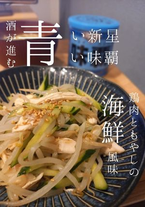 鶏肉ともやしの海鮮風-レシピのメイン写真