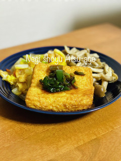 #レンジだけ ネギ醤油厚揚げ〜-レシピのメイン写真
