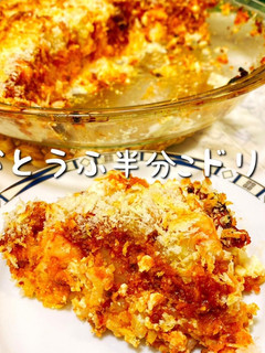おとうふ半分こドリア 豆腐でヘルシー-レシピのメイン写真