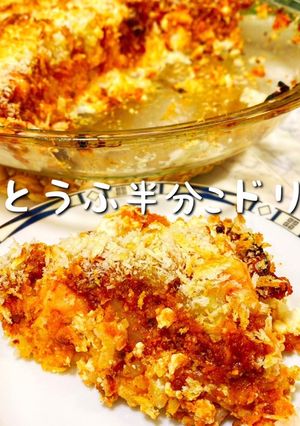 おとうふ半分こドリア 豆腐でヘルシー-レシピのメイン写真