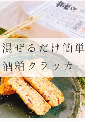 混ぜるだけ！簡単！酒粕クラッカー-レシピのメイン写真