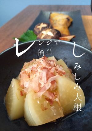 レンジで簡単♪しみしみ大根-レシピのメイン写真