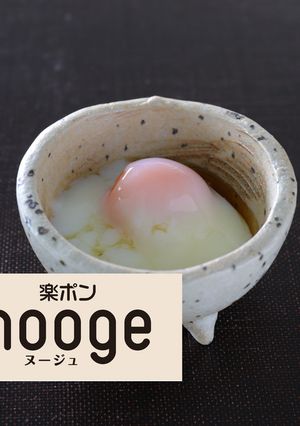 温泉卵【楽ポン nooge】-レシピのメイン写真