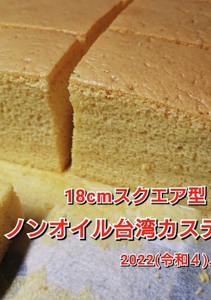 ノンオイル台湾カステラ18cmスクエア型-レシピのメイン写真