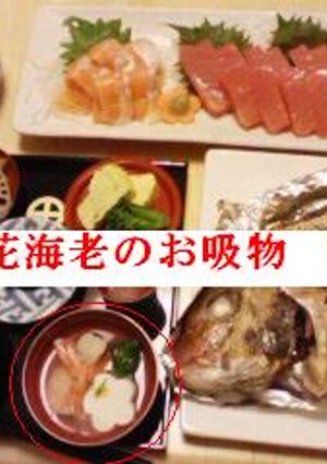 お食い初めに　花海老すまし汁-レシピのメイン写真