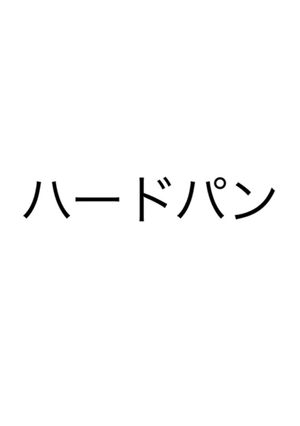 ハードパン-レシピのメイン写真
