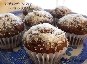 ココナッツココアマフィン～ミスド風～-レシピのメイン写真