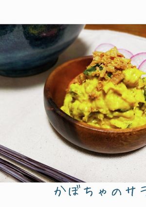 ヘルシーな★俺流かぼちゃサラダ-レシピのメイン写真