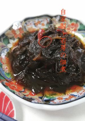 あと一品に！自家製〜若芽の佃煮-レシピのメイン写真