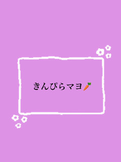 きんぴらマヨ〜お弁当おかず〜-レシピのメイン写真