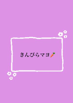 きんぴらマヨ〜お弁当おかず〜-レシピのメイン写真