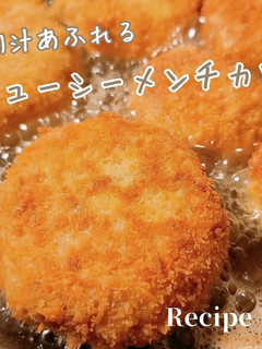 肉汁あふれる!ジューシーメンチカツ-レシピのメイン写真