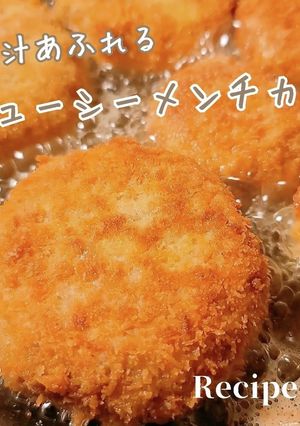 肉汁あふれる！ジューシーメンチカツ-レシピのメイン写真
