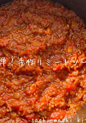 簡単！手作りミートソース-レシピのメイン写真