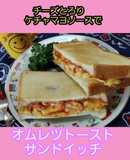 【朝簡単】チーズオムレツトーストサンド