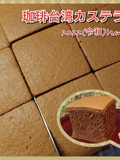 珈琲台湾カステラ 18cmスクエア型-レシピのメイン写真