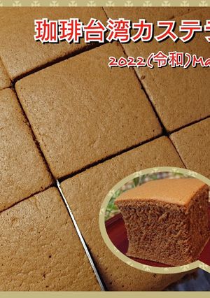 珈琲台湾カステラ 18cmスクエア型-レシピのメイン写真