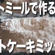 【糖質制限】自家製ホットケーキミックス