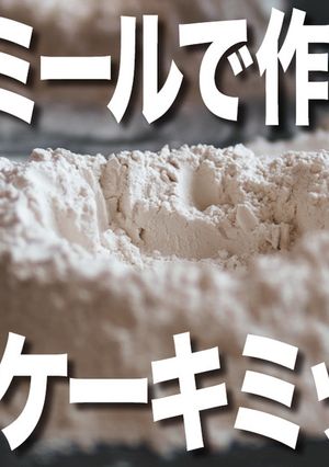 【糖質制限】自家製ホットケーキミックス-レシピのメイン写真