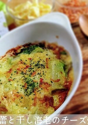 祝蕾と干し海老のチーズ焼き-レシピのメイン写真