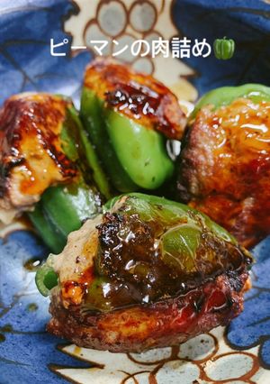 ピーマンの肉詰め-レシピのメイン写真